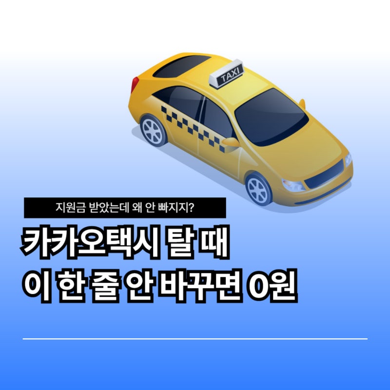 고유가 지원금 카카오택시 자동결제 안 되는 이유, 단말기 직접결제 방법