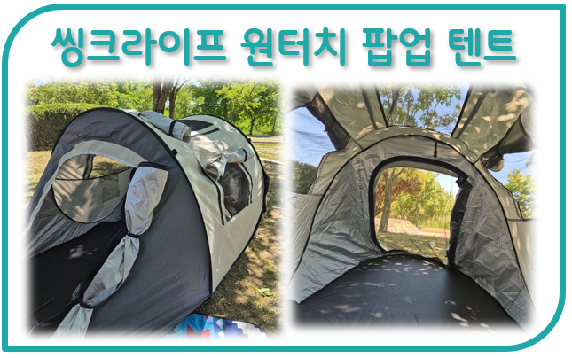 간편 설치 원터치텐트 1인용텐트 씽크라이프 원터치 팝업 텐트