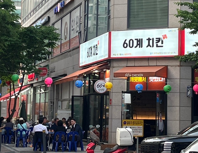60계치킨 부천도당점 사진 2