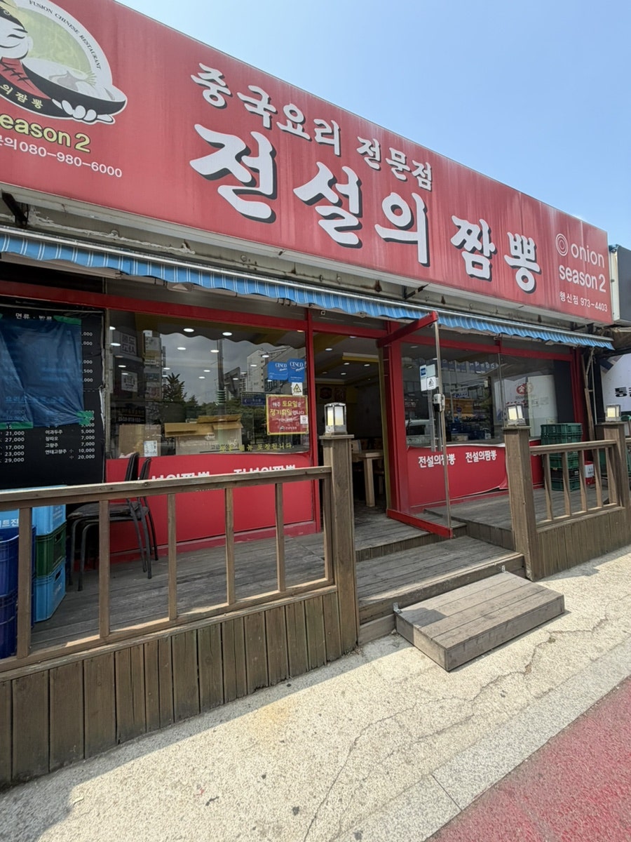 전설의짬뽕 사진 1