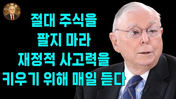  찰리 멍거: 왜 위대한 주식은 사서 절대 팔지 말아야 하는가?