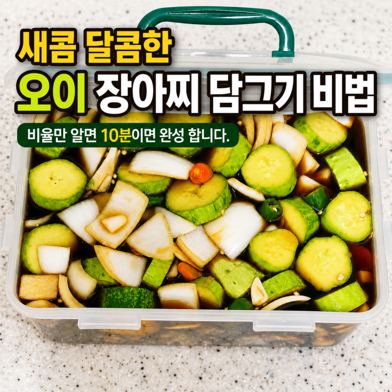 황금비율 오이 양파장아찌 레시피 간장 오이장아찌 담는법