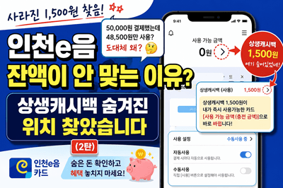 인천e음 잔액이 안 맞는 이유? 상생캐시백 숨겨진 위치 찾았습니다 (2탄)