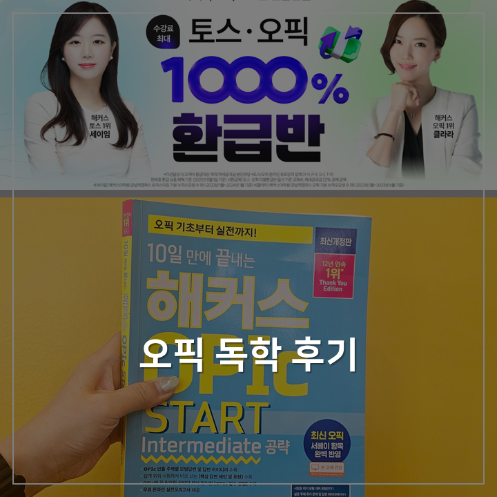 [영어/오픽] 오픽 독학 후기