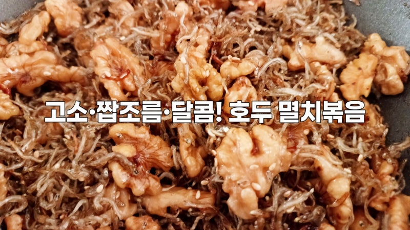 비린내 없이~ 고소한 호두 멸치볶음 레시피