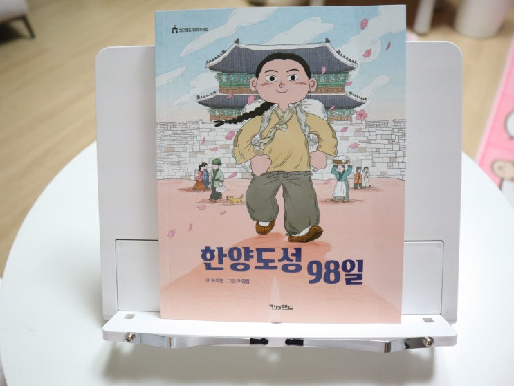  초등 저학년 추천 도서 미스터리 동화 한양도성 98일
