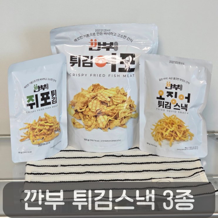  혼술안주 추천! 맥주랑 찰떡인 깐부 튀김어포,쥐포튀김,오징어튀김