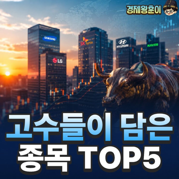  코스피 전망 8000 눈앞 고수들이 담은 종목 TOP5