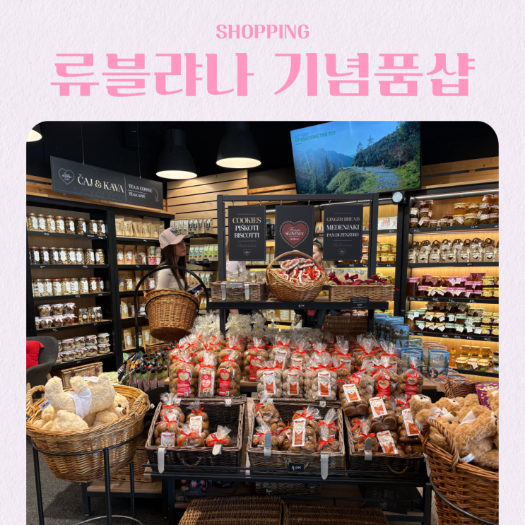  슬로베니아 쇼핑 리스트 류블랴나 기념품샵 추천