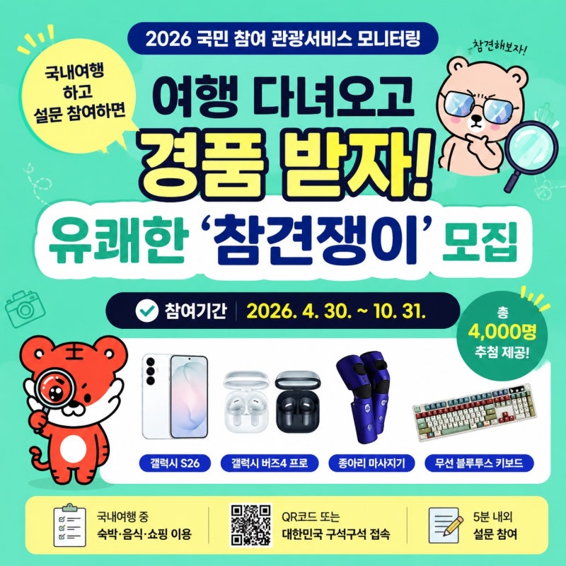 한국관광공사 여행 이벤트 ‘유쾌한 참견쟁이’ 참여방법, 대박 경품확인하기. 관광서비스 ....