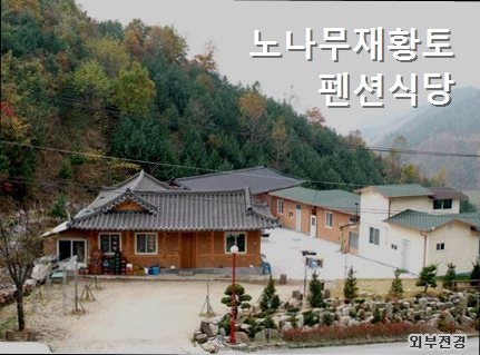 노나무재황토펜션식당 사진 1
