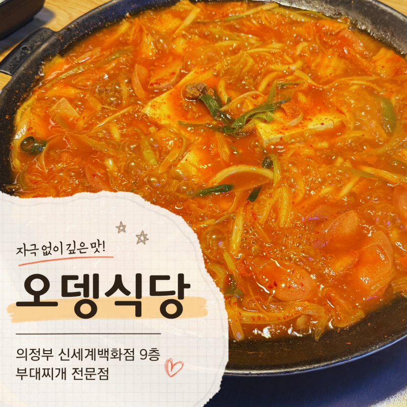 의정부 신세계백화점 맛집 9층 오뎅식당 솔직후기