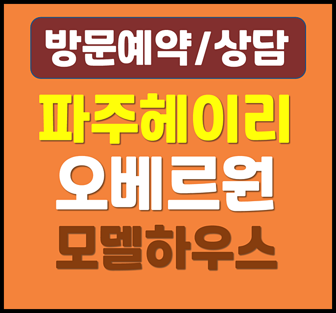  파주 탄현면 헤이리 10년 민간임대 오베르원 아파트 임대가 보증금 계약금 총정리