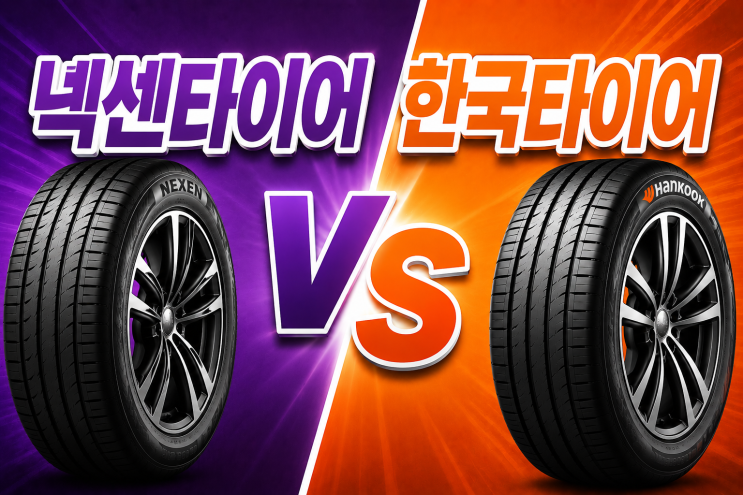  넥센타이어 vs 한국타이어 비교 어떤 타이어를 선택해야 할까