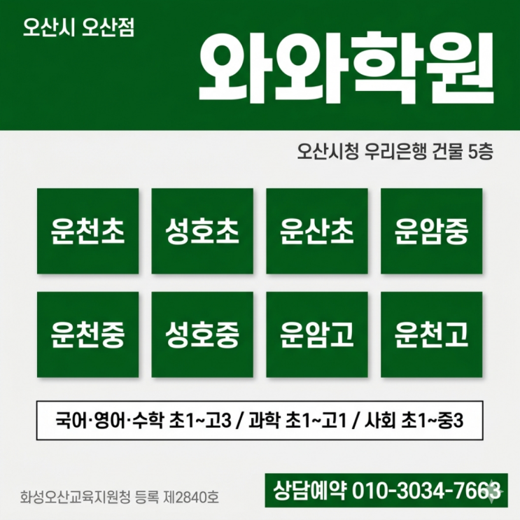  오산점 와와학원, 고등 하위권 소수정예로 바꾼 공부법