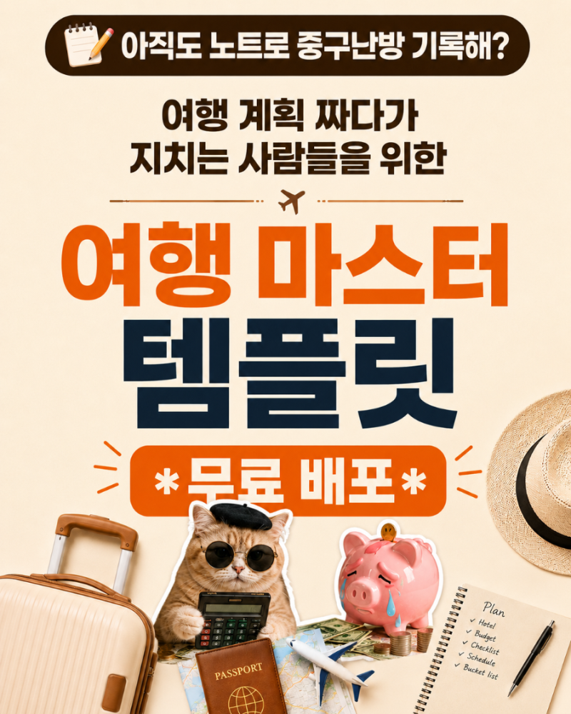 여행 계획표 양식 무료 공유｜해외여행 한 번에 정리하는 노션 마스터 템플릿