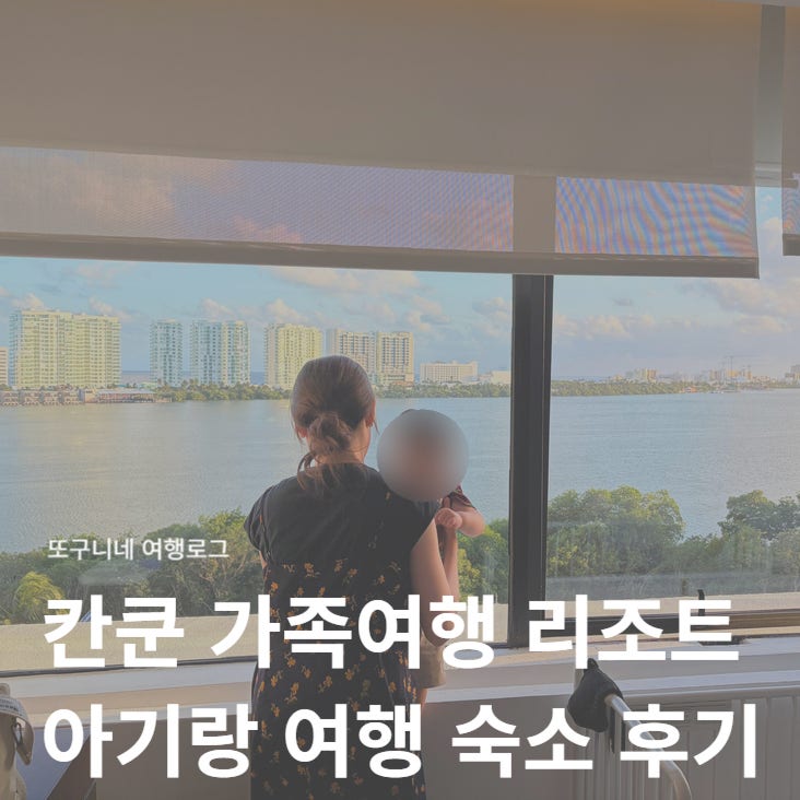  칸쿤 가족여행 리조트 추천 아기랑 머물기 좋았던 호텔존 숙소 후기