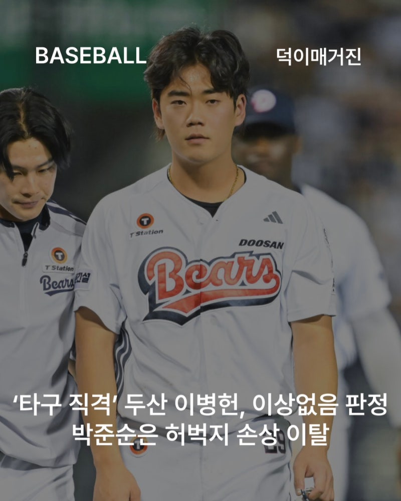 ‘타구 직격’ 두산 이병헌, 이상없음 판정…박준순은 허벅지 손상 이탈