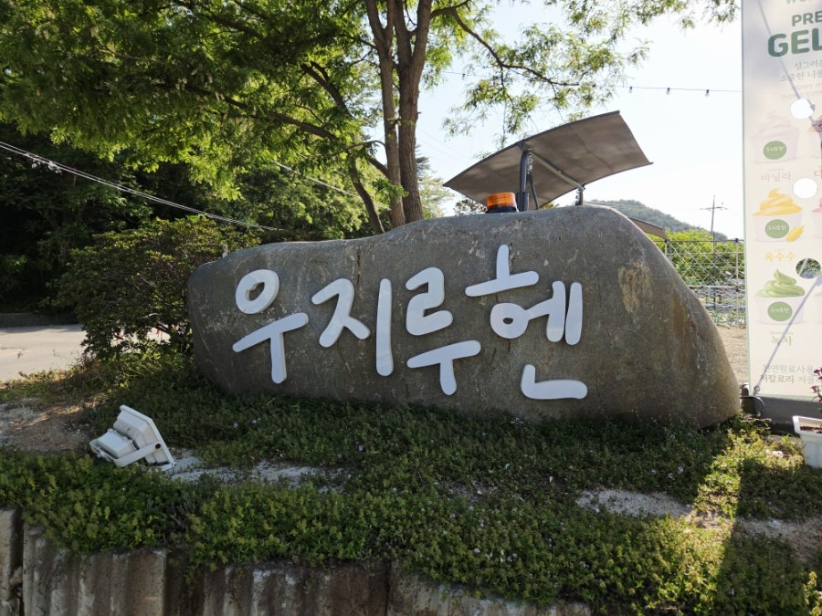 우지루헨 사진 2