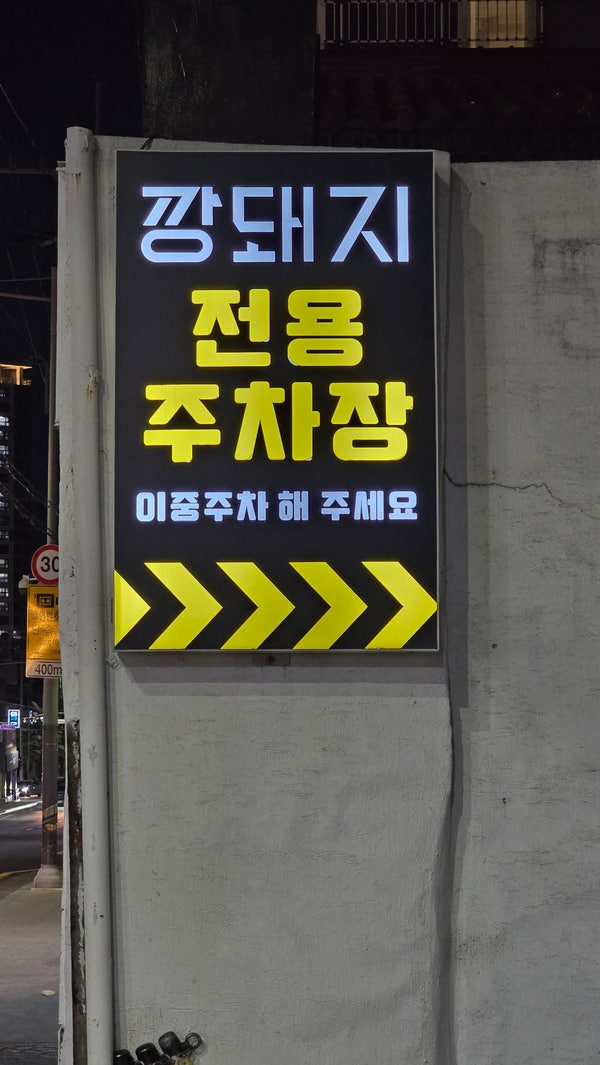깡돼지 앞산점 사진 3