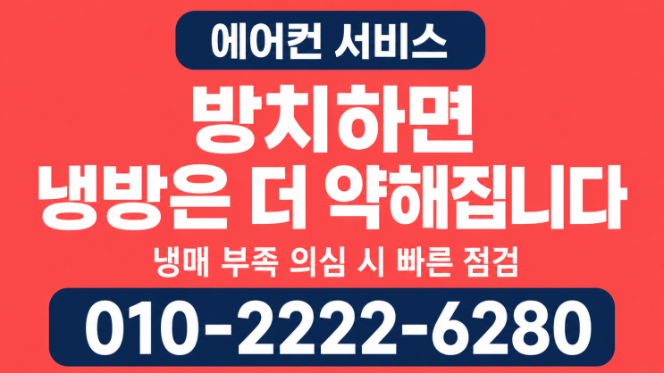  수원에어컨가스충전냉매보충, 드디어 시원한 바람! 솔직 방문 후기
