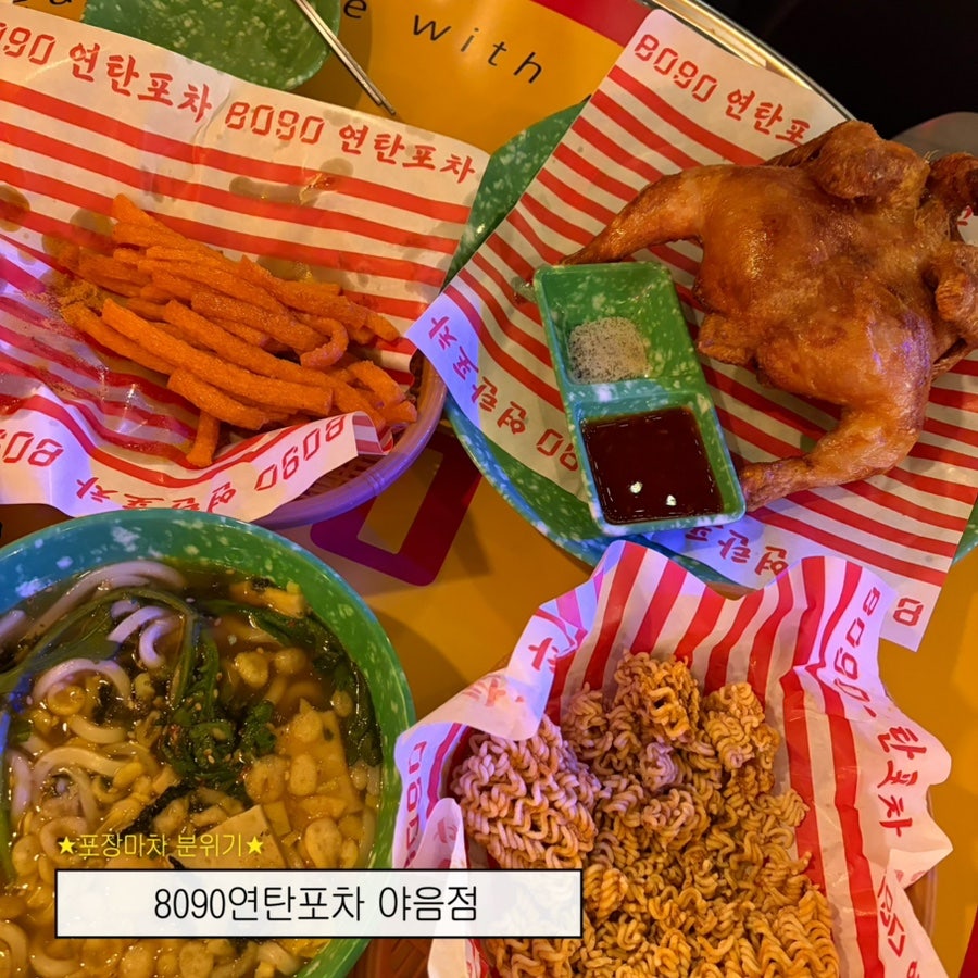 8090연탄포차 울대점 사진 1