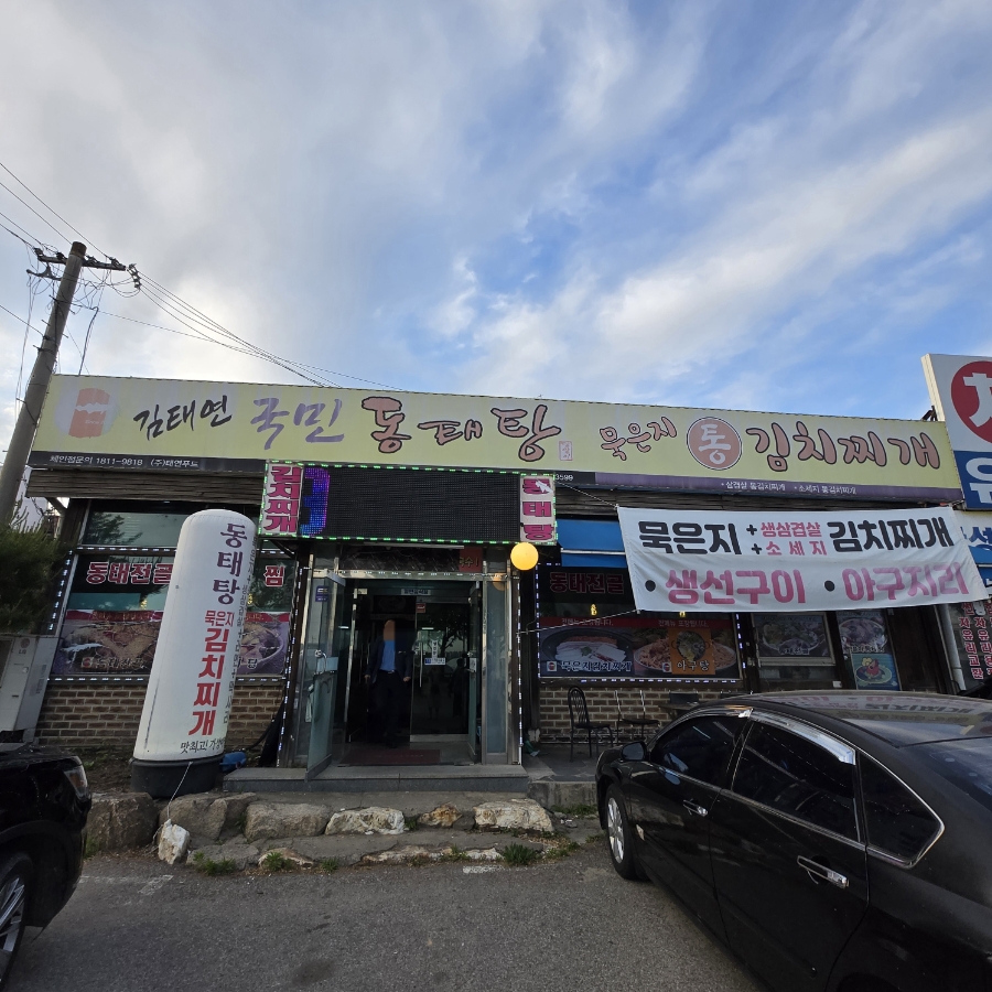 김태연국민동태탕 사진 1