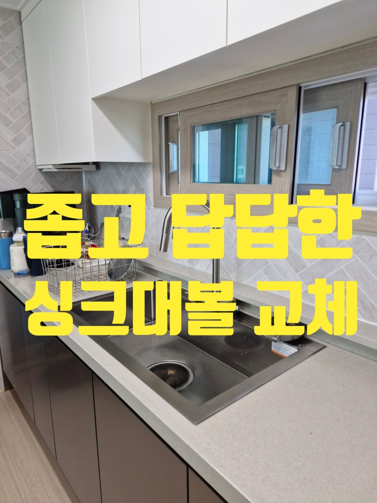  좁고 답답한 싱크대 사각싱크볼교체비용 ECNRW8630 100%만족후기