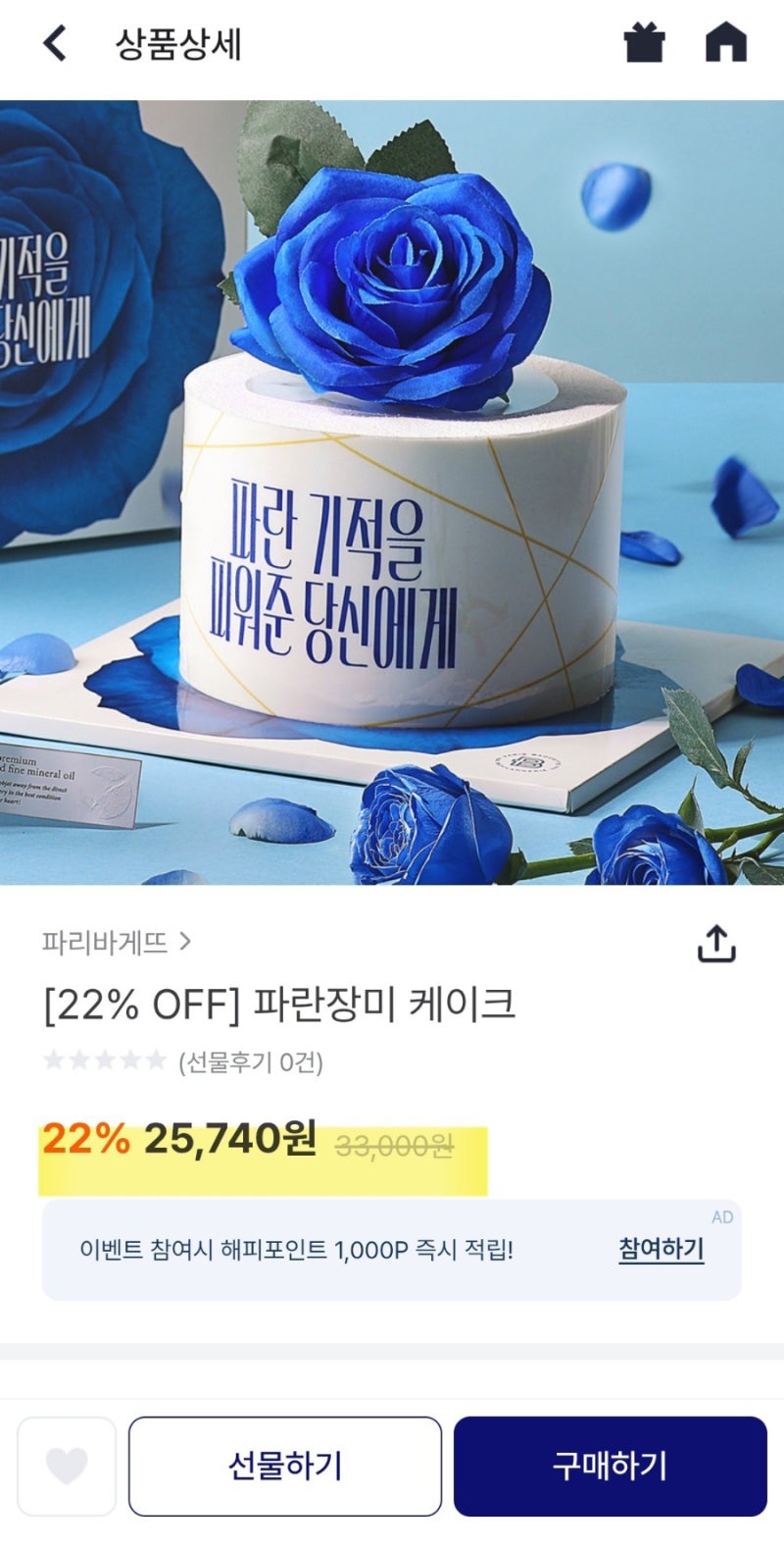 [할인] '케이크 싸게 사는 방법'!! 네이버 쇼핑보다 저렴하게 파리바게뜨 구매 꿀팁