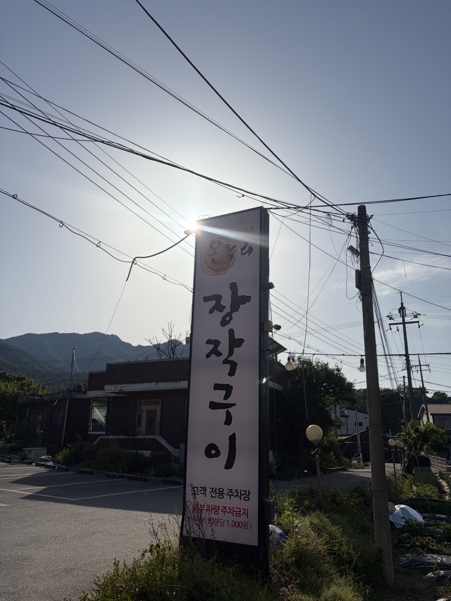 온누리장작구이 의정부산곡점 사진 1