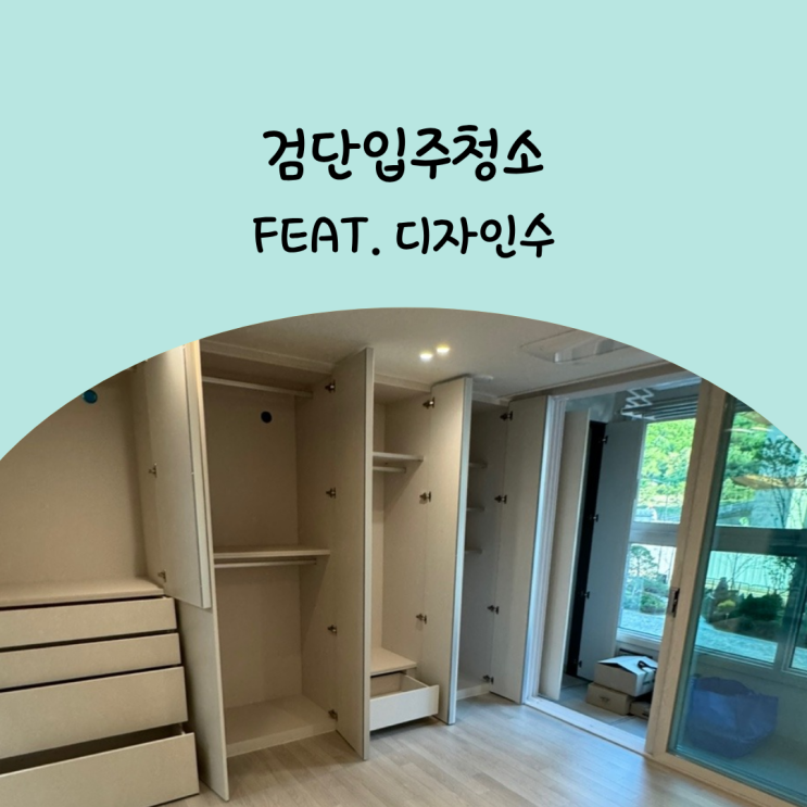  검단신도시입주청소 디테일함의 끝 실시간 카톡 알림 서비스까지