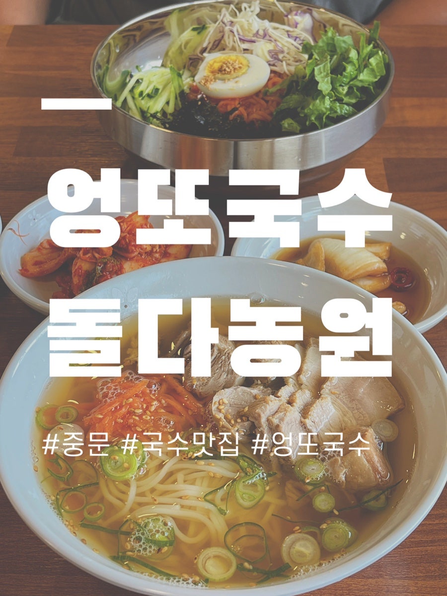 엉또국수&돌다농원 사진 1