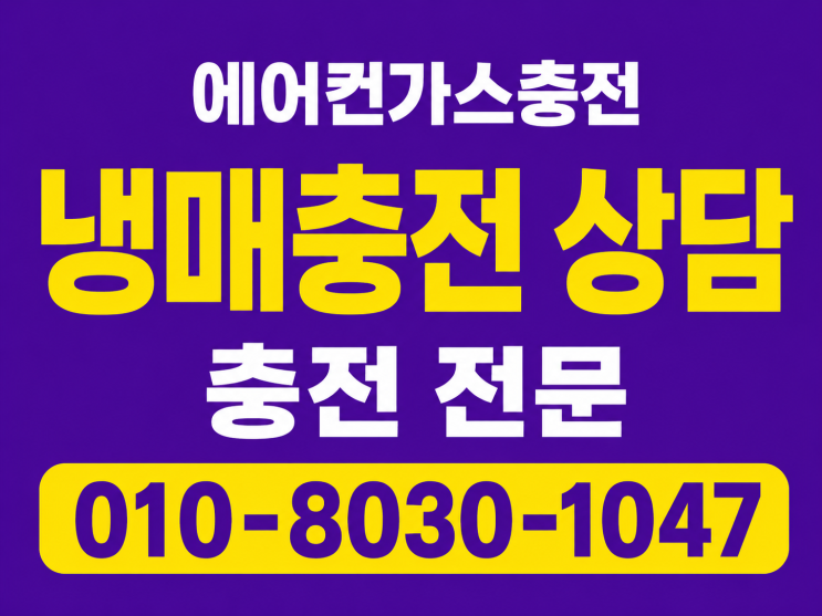  화성 금곡동 에어컨가스충전냉매보충 에어컨 바람이 미지근해요.