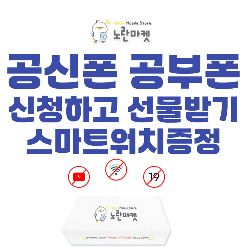 초등 중고등학생 핸드폰 데이터차단 공부폰 개통방법