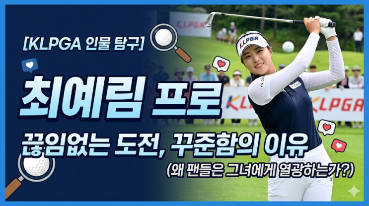 [KLPGA 인물 탐구] <b>최예림 프로</b>, 끊임없는 도전과 꾸준함이... 