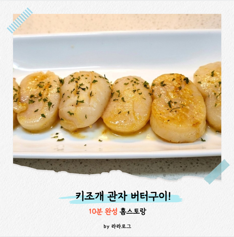 [키조개 관자 버터구이] 10분 컷! 집밥 반찬으로도 와인 안주로도 좋은 키조개 관자 버터구이 ....