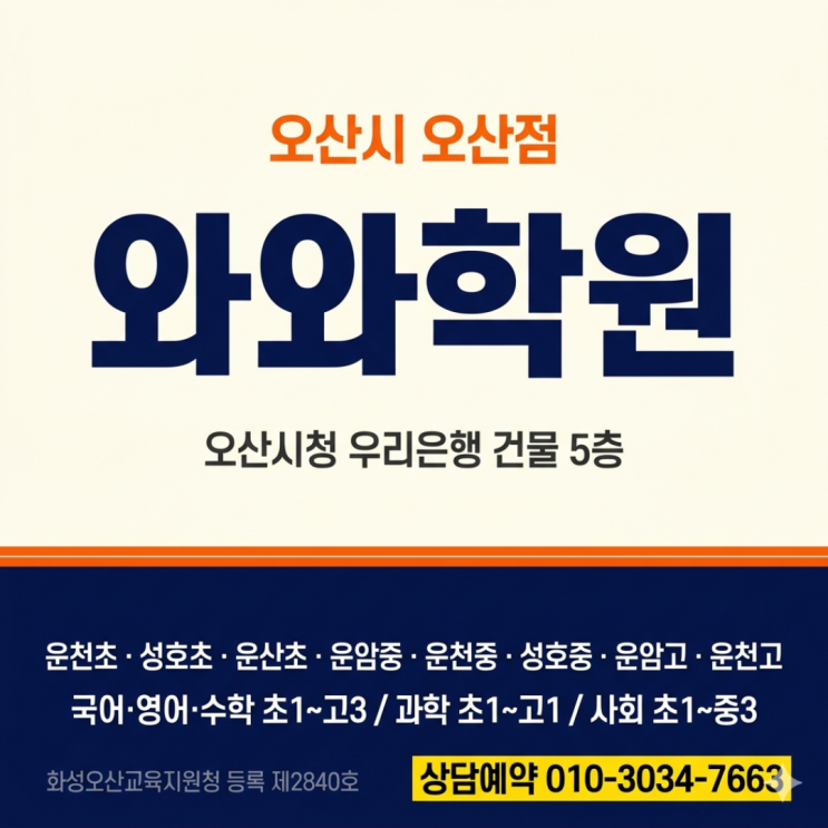  와와학원 오산점 고등 소수정예 1등급이 목표가 된 이유