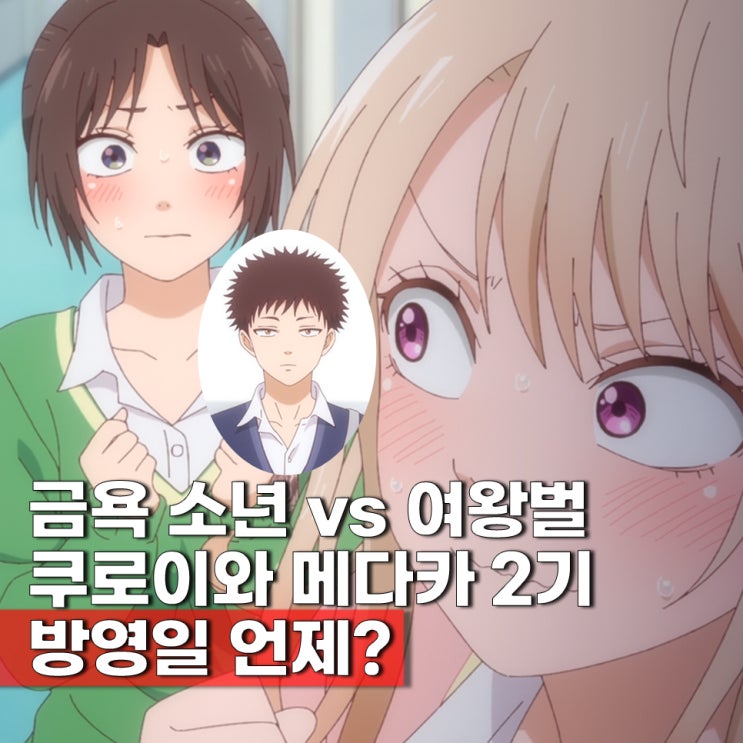  쿠로이와 메다카에게 내 귀여움이 통하지 않아 2기 방영일 언제? 등장인물 ott