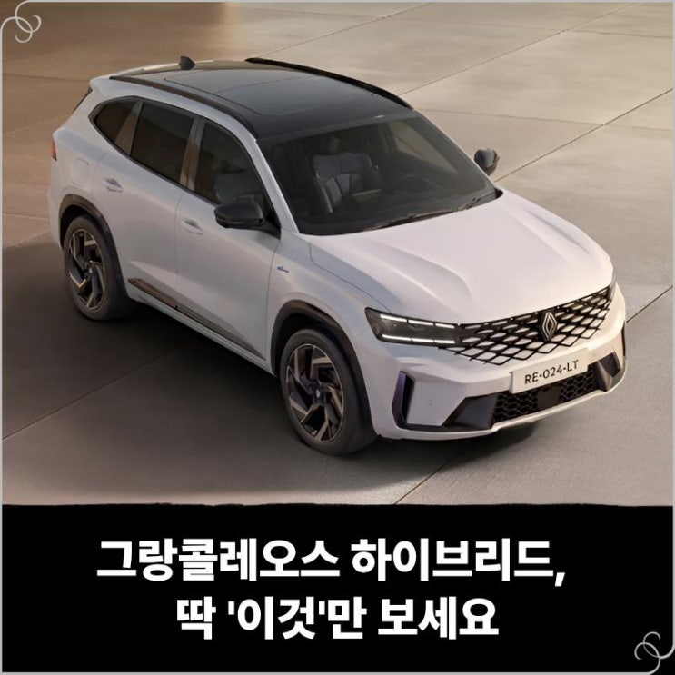  그랑콜레오스 하이브리드 장기렌트 리스 최저가, 딱 '이것'만 보세요