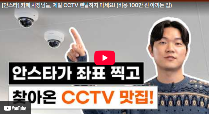  무인카페 창업 준비 중이라면, 이 유튜버가 선택한 CCTV가 궁금하지 않으세요?