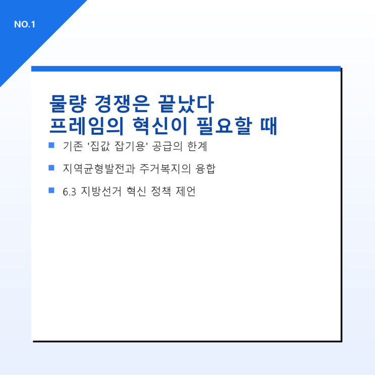  [정책]"수십만 호 공급" 선거철 뻔한 집값 잡기 공약이 매번 실패하는 이유