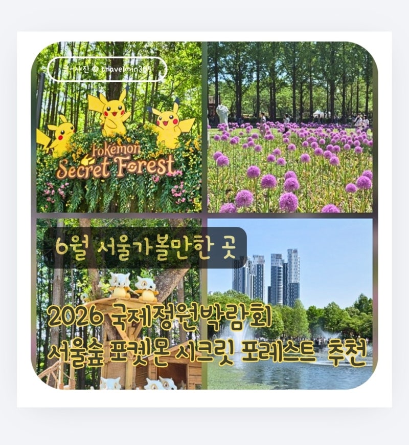 6월 서울 가볼만한 곳 추천｜아이와 주말 나들이, 서울숲 국제정원박람회 포켓몬 시크릿 포....