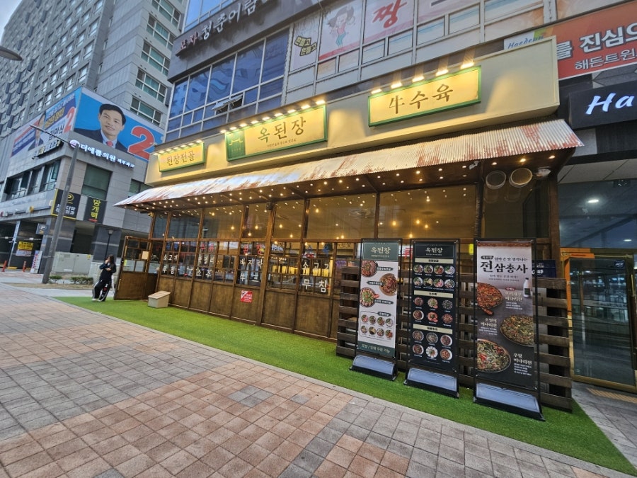 옥된장 배곧점 사진 4