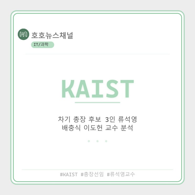 <b>KAIST</b> 차기 <b>총장</b> 후보 3인: 류석영, 배충식, 이도헌 교수 분석