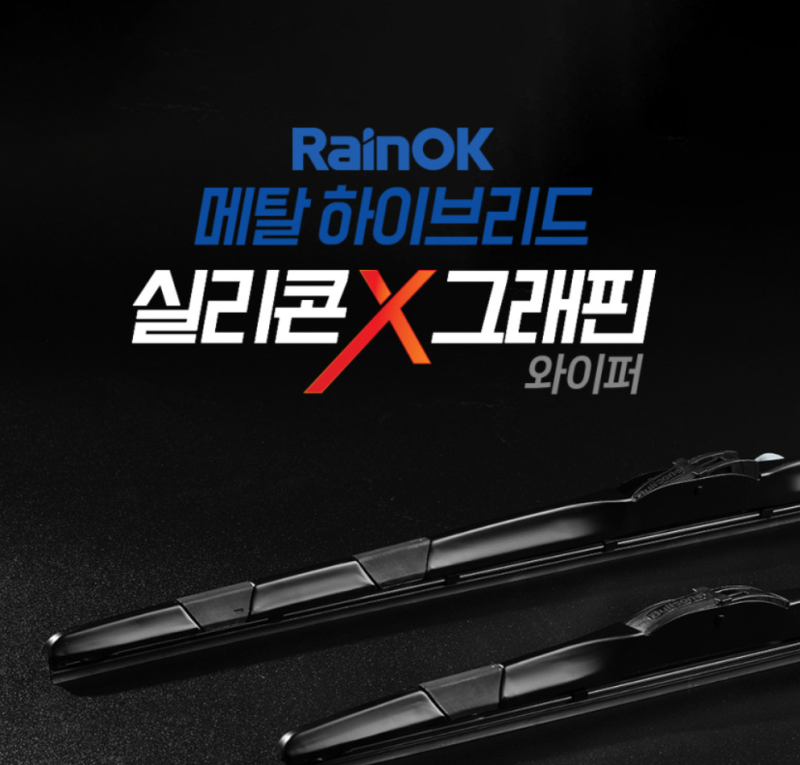 그래핀에 특수 실리콘까지 넣었다고? 불스원 메탈 실리콘 와이퍼를 선택한 이유