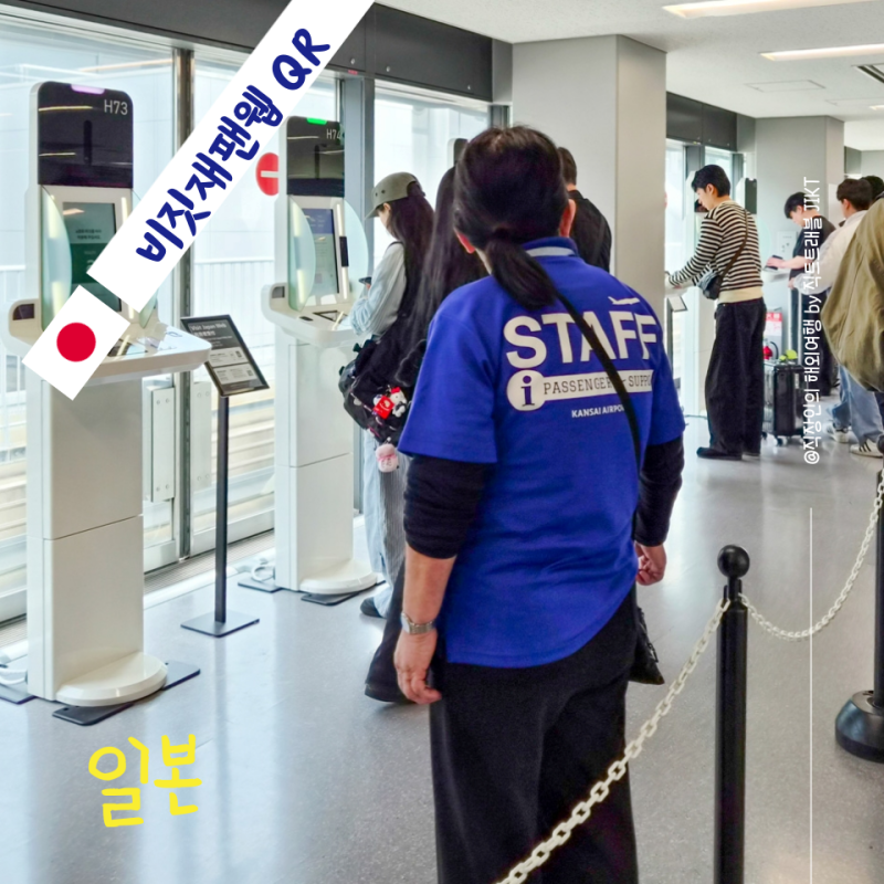 일본 5G 도시락 이심 추천 | 비짓재팬웹 & 이심 등록방법 큐알부터 오사카 여행 준비까지