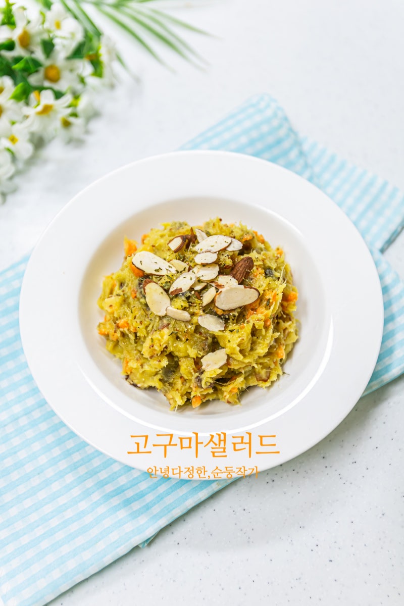 고구마샐러드 만들기 에어프라이어 군고구마 맛있게 먹는법 으깬고구마요리 간식레시피