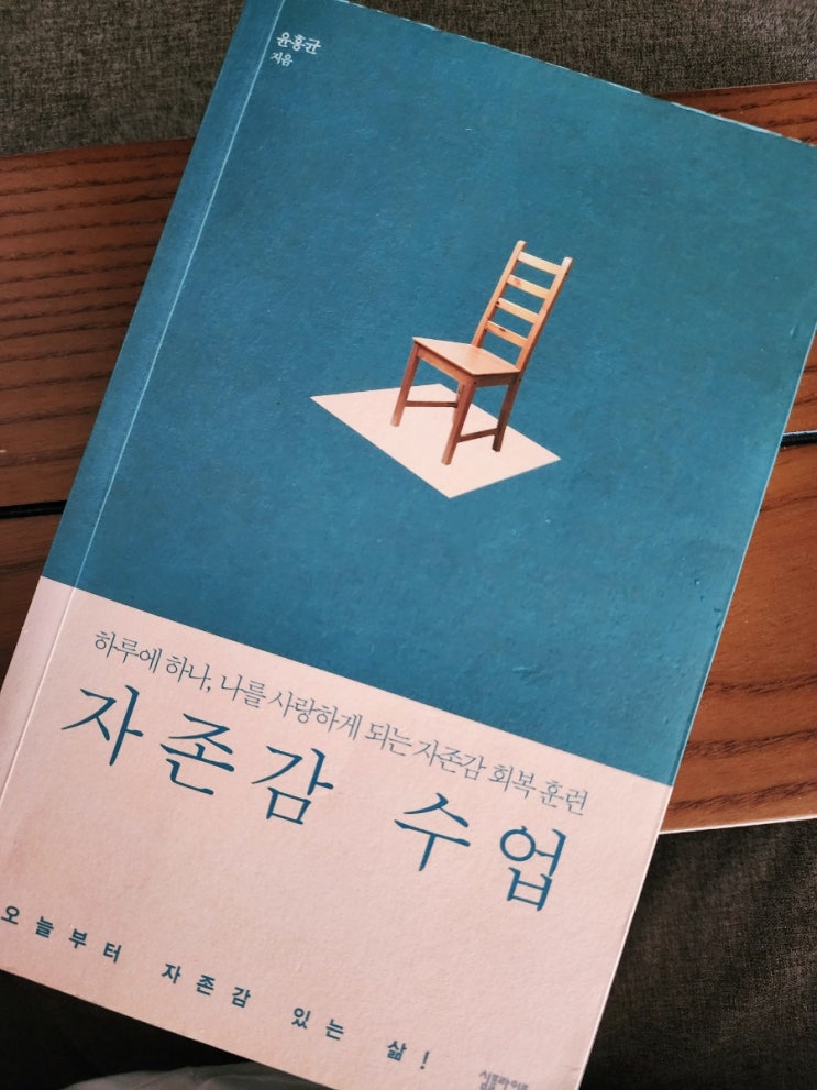  다 읽은 김에 책 추천 - 자존감 수업(윤홍균 저)
