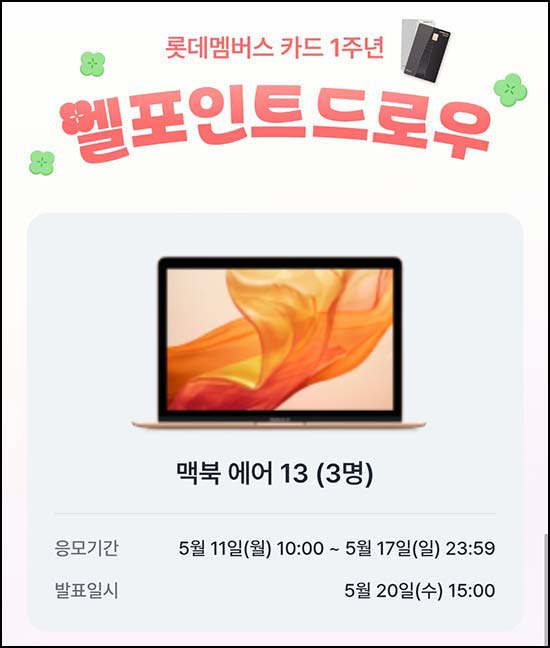  L포인트 엘드로우 이벤트(맥북 에어13 3명)추첨~05.17