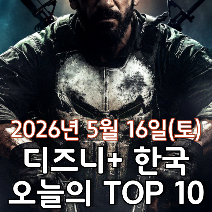  [5월 16일] 디즈니+ 한국 TOP 10 - MCU 스페셜 프레젠테이션 '퍼니셔: 원 라스트 킬' 3일 연속 1위